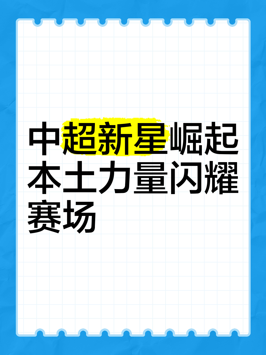 开云体育手机版-中超联赛新引擎：赛事+娱乐+文化引爆市场潜力的简单介绍
